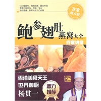 鲍参翅肚燕窝大全——行家讲堂