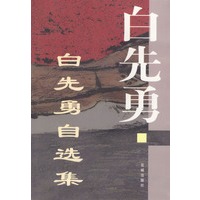 白先勇--白先勇自选集