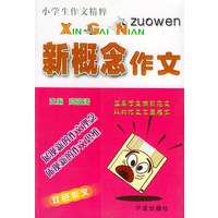 新概念作文——小学生作文精粹