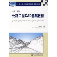 公路工程CAD基础教程（第二版）