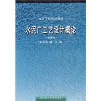 水泥厂工艺设计概论
