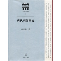 唐代刑部研究