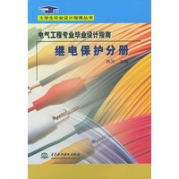 电气工程专业毕业设计指南：继电保护分册——大学生毕业设计指南丛书