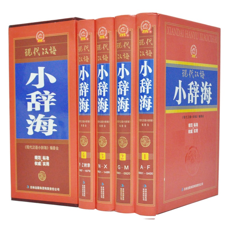 【现代汉语小辞海 正版全套汉语字词典16开豪