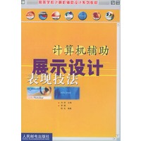 计算机辅助展示设计表现技法