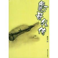 彪哥外传