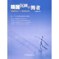 唤醒沉睡的舞者/中国式NLP——灵性成长学