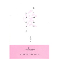 爱，不是你以为的那样