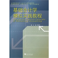 基础会计学模拟实践教程