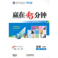 英语(人教广东专用必修2)（2012.7月印刷）：赢在45分钟