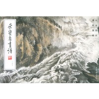 荣宝斋画谱（158）：山水部分·溥松窗绘