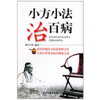 小方小法治百病
