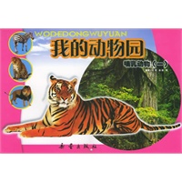 我的动物园：哺乳动物（一）
