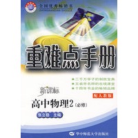 重难点手册：高中物理2（必修）（配人教版）