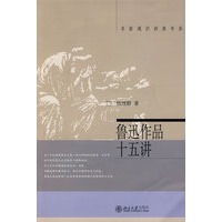 名家通识讲座书系－鲁迅作品十五讲