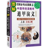 图解遁甲演义：上部 吉凶占断