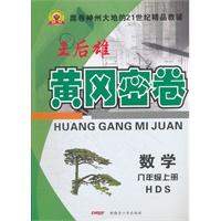 黄冈密卷八年级数学上册：HDS（华师版）（2012年5月印刷）