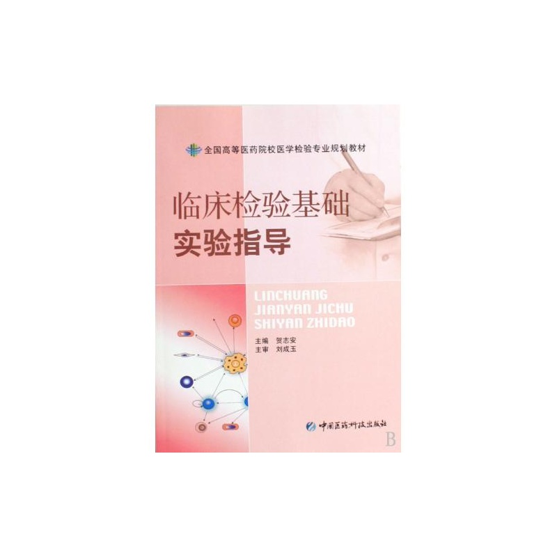 【临床检验基础实验指导(全国高等医药院校医