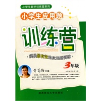 费菊梅·小学生应用题训练营（三年级）
