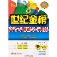 物理：新课标/2011最新版世纪金榜高考专题辅导与训练（一书·一卷·两册）