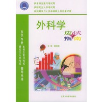 外科学应试指南——医学专业本科生复习考试与研究生入学考试指导丛书