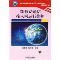 3G移动通信接入网运行维护