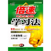 八年级物理上（北师大版）：倍速学习法（2011年6月印刷）