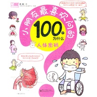 小朋友最喜欢问的100个为什么——人体密码(全彩)