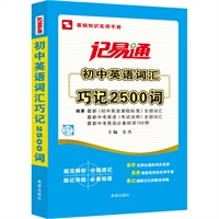 记易通—初中英语词汇巧记2500词