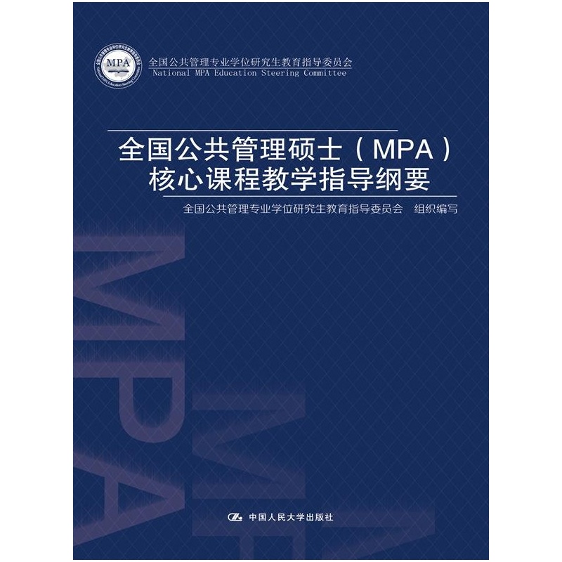 【全国公共管理硕士(MPA)核心课程教学指导纲