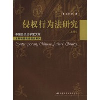侵权行为法研究(上卷)