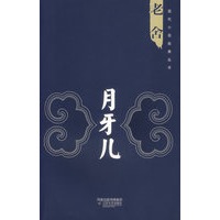 月牙儿－－老舍