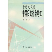 世纪之交的中国妇女社会地位