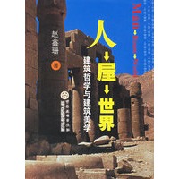 人屋世界(建筑哲学与建筑美学)