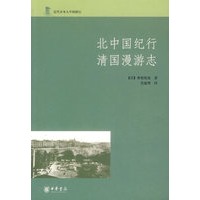 北中国纪行清国漫游志
