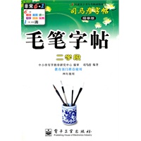 毛笔字帖（二学段）——司马彦字帖（描摹版）（2011年6月印刷）