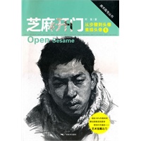 素描头像① --从步骤到头像： 芝麻开门美术高考丛书