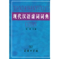 现代汉语虚词词典