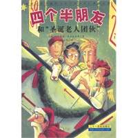四个半朋友和“圣诞老人团伙”