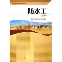 防水工——技师建筑职业技能培训教材