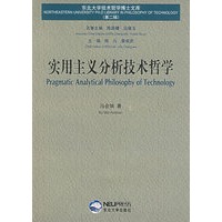 实用主义分析技术哲学