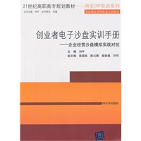 创业者电子沙盘实训手册——企业经营沙盘模拟实战对抗（21世纪高职高专规划教材——用友ERP实训系列）