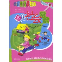 素质教育早知道：幼儿社会常识