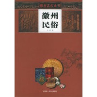 徽州民俗——徽州文化全书