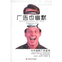 广告也幽默：中外幽默广告鉴赏