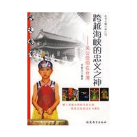 跨越海峡的忠义之神——关公信仰在台湾
