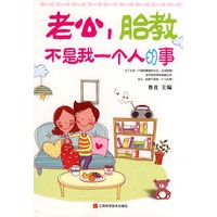 老公，胎教不是我一个人的事
