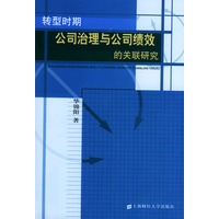 转型时期公司治理与公司绩效的关联研究