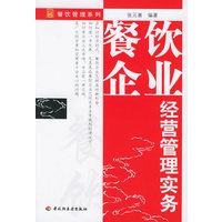 餐饮企业经营管理实务