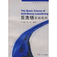 反洗钱基础教程